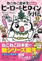 ねこねこ日本史　１.２.３.４.５.６.７.８.９.11 外伝4コマ1巻 ねこねこ日本史 ヒーロー&ヒロイン列伝 外伝4コマ コミック 1-3
